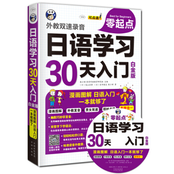 日语学习零起点30天入门：漫画图解，日语学习，一本就够了 白金版 pdf epub mobi 电子书 下载