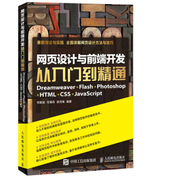 網頁設計與前端開發從入門到精通 Dreamweaver+Flash+Photoshop+HTML pdf epub mobi 電子書 下載