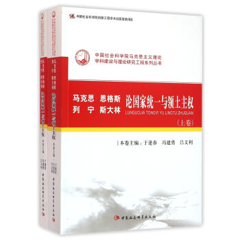 馬剋思恩格斯列寜斯大林論國傢統一與領土主權（套裝全二冊） pdf epub mobi 電子書 下載