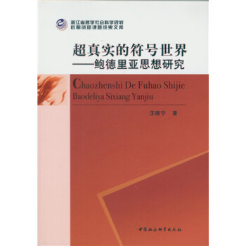 超真实的符号世界:鲍德里亚思想研究