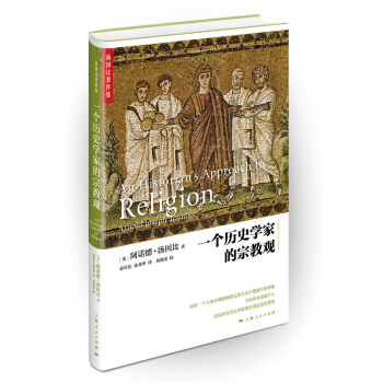 一個曆史學傢的宗教觀