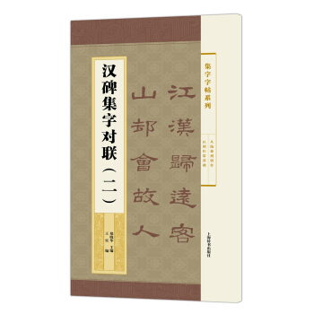 集字字帖系列·汉碑集字对联（二） pdf epub mobi 电子书 下载