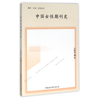 中國女性期刊史 pdf epub mobi 電子書 下載