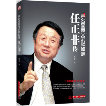 声名显赫又沉默如谜：任正非传 pdf epub mobi 电子书 下载