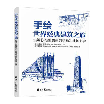 手绘世界经典建筑之旅 告诉你有趣的建筑结构和建筑力学 pdf epub mobi 电子书 下载