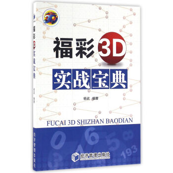 福彩3D實戰寶典 pdf epub mobi 電子書 下載
