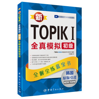新TOPIK I全真模拟初级：全解全练蓝宝书（韩国原版引进） pdf epub mobi 电子书 下载