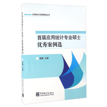 首屆應用統計專業碩士優秀案例選 pdf epub mobi 電子書 下載