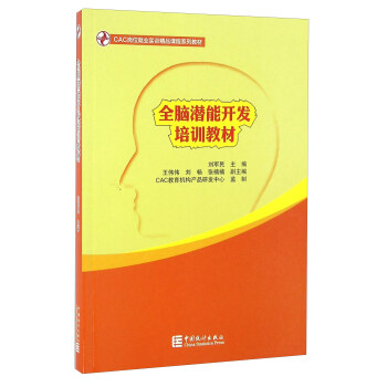全腦潛能開發培訓教材 pdf epub mobi 電子書 下載