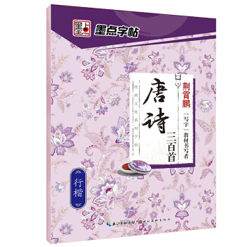 墨點經典文化係列字帖唐詩三百首 行楷 pdf epub mobi 電子書 下載