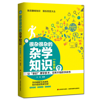 很杂很杂的杂学知识（升级版） pdf epub mobi 电子书 下载
