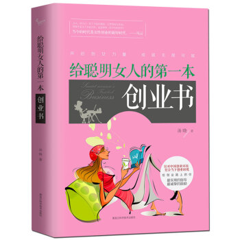 给聪明女人的第一本创业书 pdf epub mobi 电子书 下载