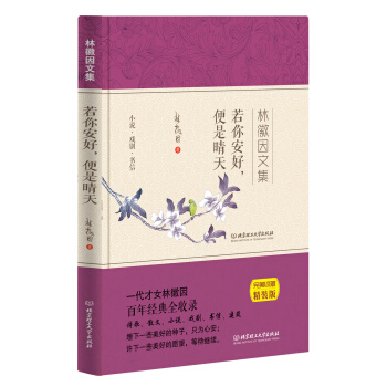 若你安好 便是晴天 林徽因文集 pdf epub mobi 电子书 下载