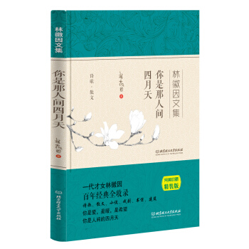你是那人间四月天 林徽因文集 pdf epub mobi 电子书 下载