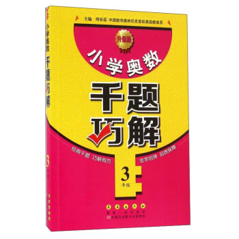 小学奥数千题巧解:三年级(升级版)