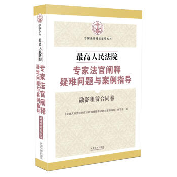 最高人民法院专家法官阐释疑难问题与案例指导：融资租赁合同卷 pdf epub mobi 电子书 下载