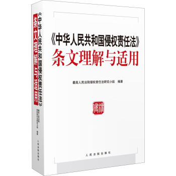 中華人民共和國侵權責任法 條文理解與適用 pdf epub mobi 電子書 下載