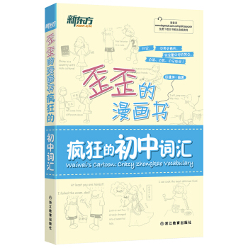 新东方 歪歪的漫画书：疯狂的初中词汇 pdf epub mobi 电子书 下载
