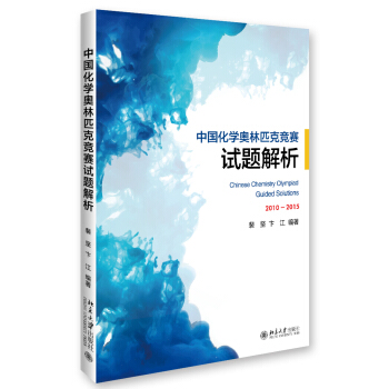 中國化學奧林匹剋競賽試題解析 pdf epub mobi 電子書 下載