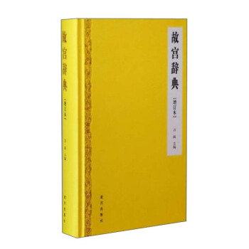 故宫辞典（増订本） pdf epub mobi 电子书 下载