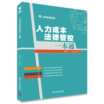 人力成本法律管控一本通/三茅网HR经典 pdf epub mobi 电子书 下载