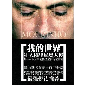 我的世界—狂人穆里尼奥大传 9787539637884 pdf epub mobi 电子书 下载