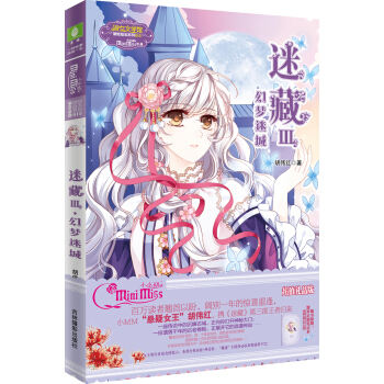 小小姐冒险励志系列15 迷藏3 幻梦迷城（升级版 随书附赠：青苗专属日记本一本） pdf epub mobi 电子书 下载