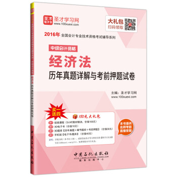 聖纔教育·全國會計專業技術資格考試 中級會計資格經濟法曆年真題詳解與考前押題試捲（贈送電子書題庫大禮包） pdf epub mobi 電子書 下載