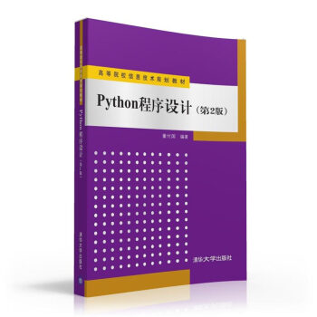 Python程序設計（第2版）/高等院校信息技術規劃教材 pdf epub mobi 電子書 下載