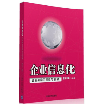 企業信息化：企業架構的理論與實踐 pdf epub mobi 電子書 下載