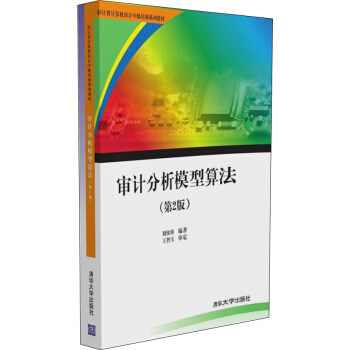 審計分析模型算法 第2版（附光盤）/審計署計算機審計中級培訓係列教材 pdf epub mobi 電子書 下載