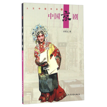 中国京剧 pdf epub mobi 电子书 下载