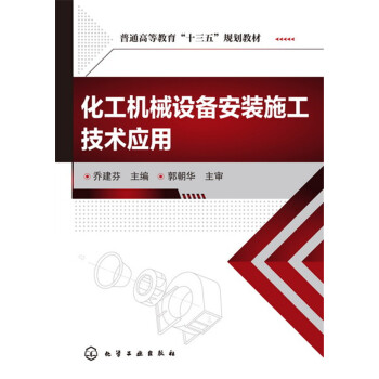 化工机械设备安装施工技术应用(乔建芬) pdf epub mobi 电子书 下载