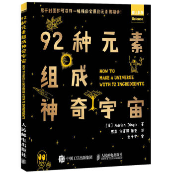 92種元素組成神奇宇宙 pdf epub mobi 電子書 下載