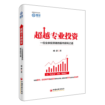 超越专业投资：一位业余投资者的股市获利之道 pdf epub mobi 电子书 下载