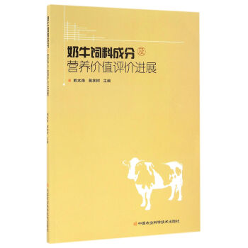 奶牛饲料成分及营养价值评价进展 pdf epub mobi 电子书 下载