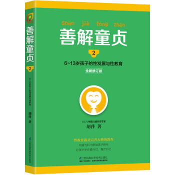 善解童貞2:6~13歲孩子的性發展與性教育(全新修訂版)