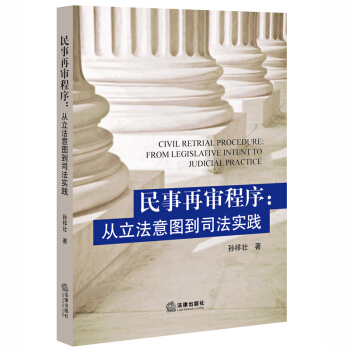 民事再审程序：从立法意图到司法实践 pdf epub mobi 电子书 下载