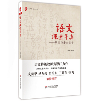 大夏書係·語文課堂尋真：從原點走嚮共生 pdf epub mobi 電子書 下載
