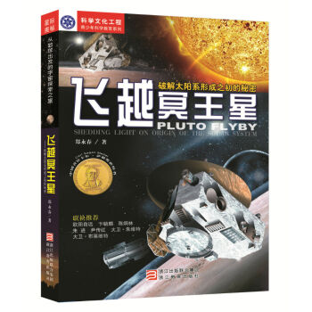 飛越冥王星 —破解太陽係形成之初的秘密 [7-14歲] pdf epub mobi 電子書 下載