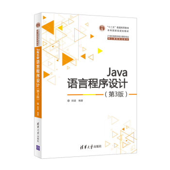 Java語言程序設計(第3版)