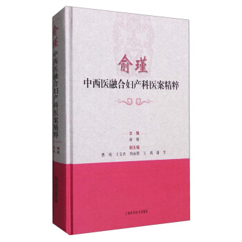 俞瑾中西医融合妇产科医案精粹 pdf epub mobi 电子书 下载