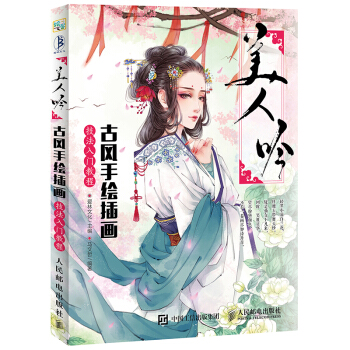 美人吟：古风手绘插画技法入门教程 pdf epub mobi 电子书 下载