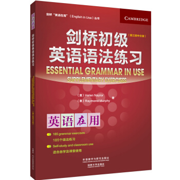 劍橋初級英語語法練習(第三版中文版)(劍橋英語在用叢書) [Essential Grammar in Use] pdf epub mobi 電子書 下載