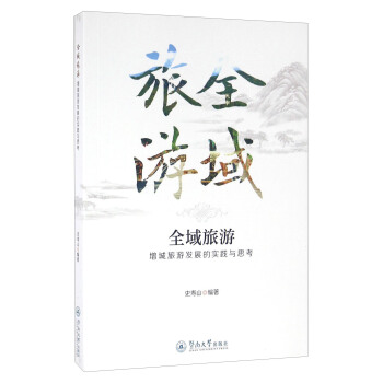 全域旅遊 增城旅遊發展的實踐與思考 pdf epub mobi 電子書 下載