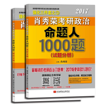 肖秀榮2017考研政治命題人1000題 pdf epub mobi 電子書 下載