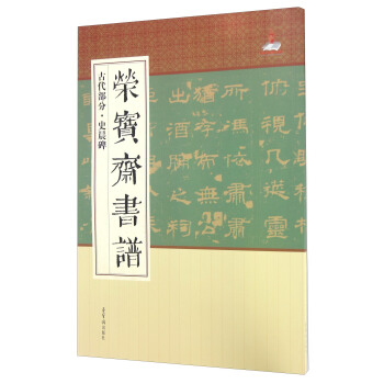 榮寶齋書譜 古代部分史晨碑 pdf epub mobi 電子書 下載