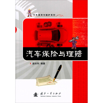 汽車保險與理賠 pdf epub mobi 電子書 下載