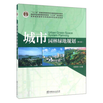 城市园林绿地规划（第4版） pdf epub mobi 电子书 下载