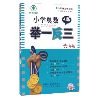 小學奧數舉一反三（六年級 A版 附光盤） pdf epub mobi 電子書 下載